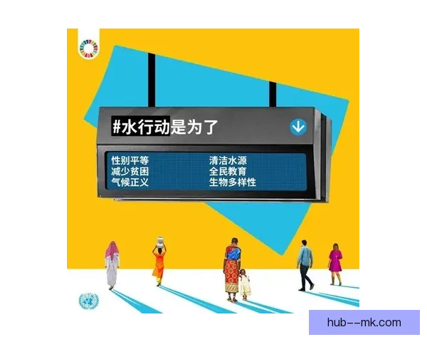 2026世界杯携手联合国共同推进全球水资源保护行动